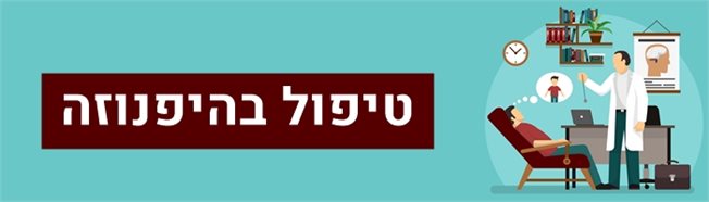 טיפול בהיפנוזה